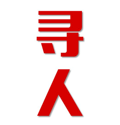 果洛市寻人还是找正规公司